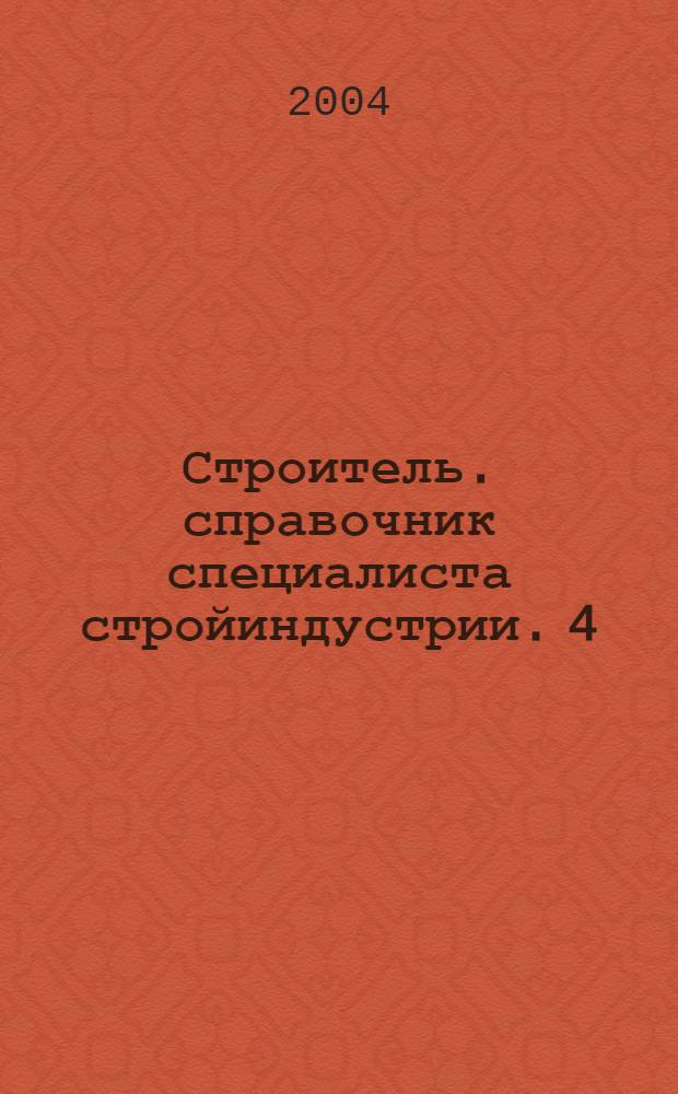 Строитель. справочник специалиста стройиндустрии. 4