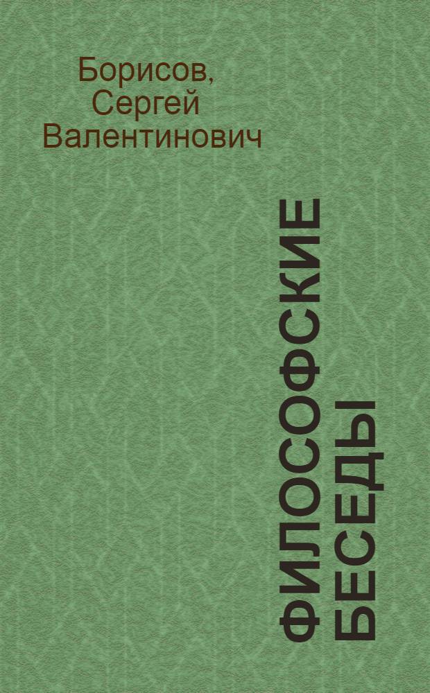 Философские беседы : учеб. пособие