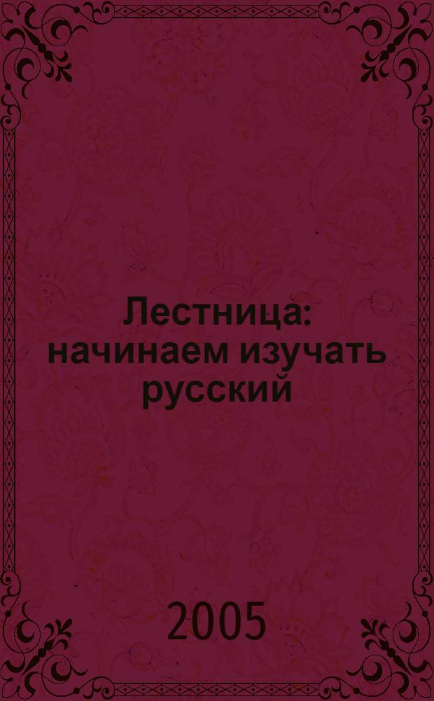Лестница : начинаем изучать русский : кн.-практикум