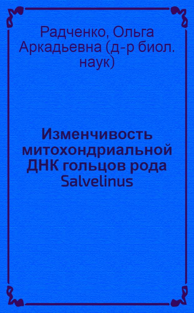 Изменчивость митохондриальной ДНК гольцов рода Salvelinus = Variability of mitochondrial DNA in chars of the genus Salvelinus
