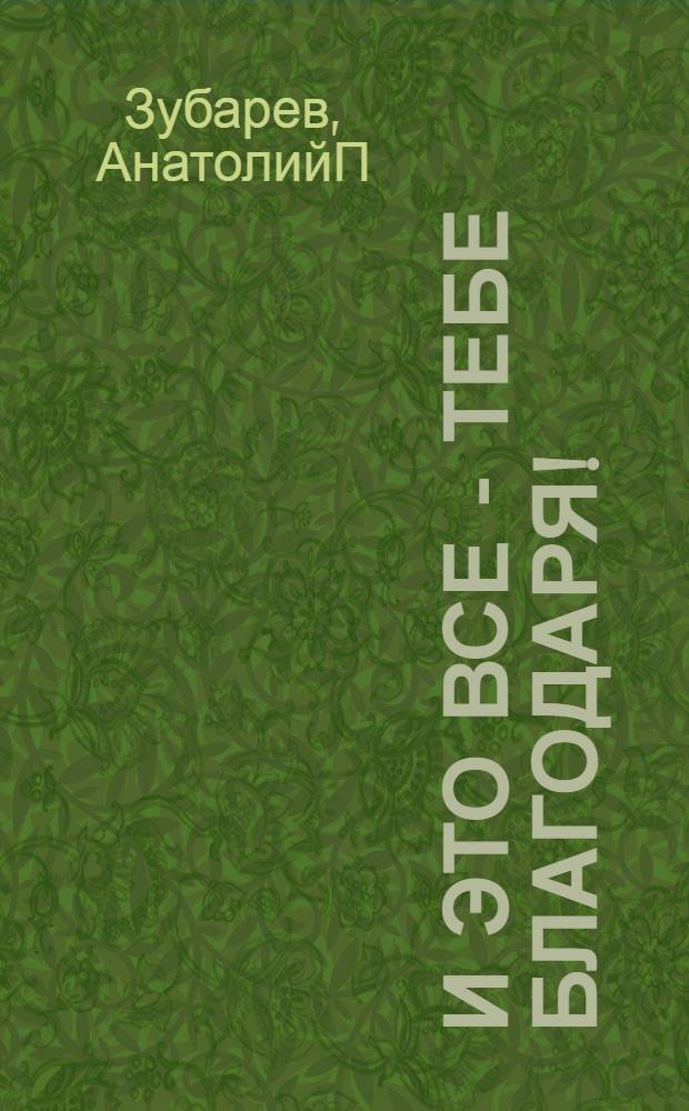 ...И это все - тебе благодаря! : стихи