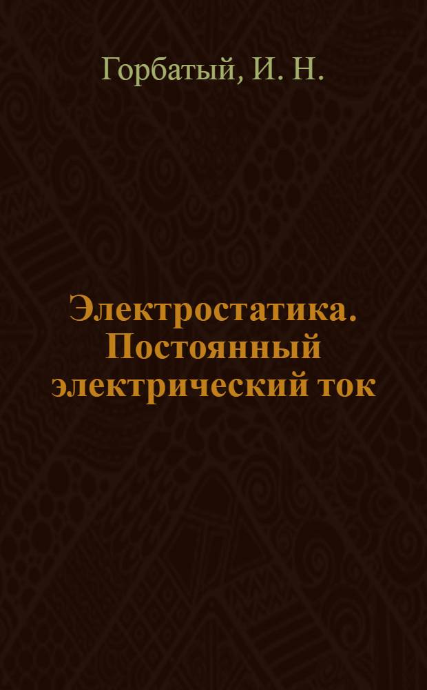 Электростатика. Постоянный электрический ток