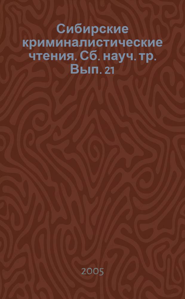 Сибирские криминалистические чтения. Сб. науч. тр. Вып. 21