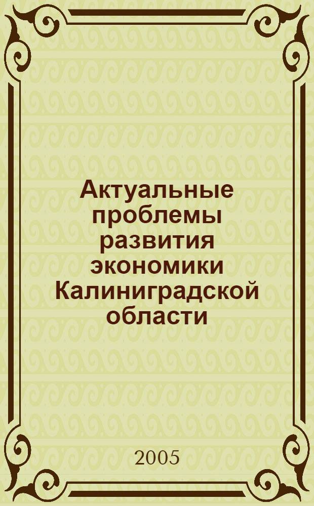 Актуальные проблемы развития экономики Калиниградской области = Kaliningrad region: challenges of regional economy development : сборник статей