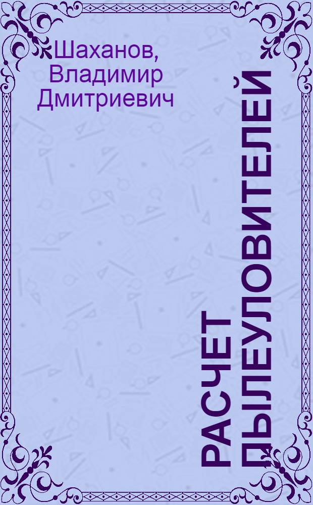 Расчет пылеуловителей : учебное пособие : для студентов, обучающихся по специальности 330200 "Инженерные методы защиты окружающей среды"