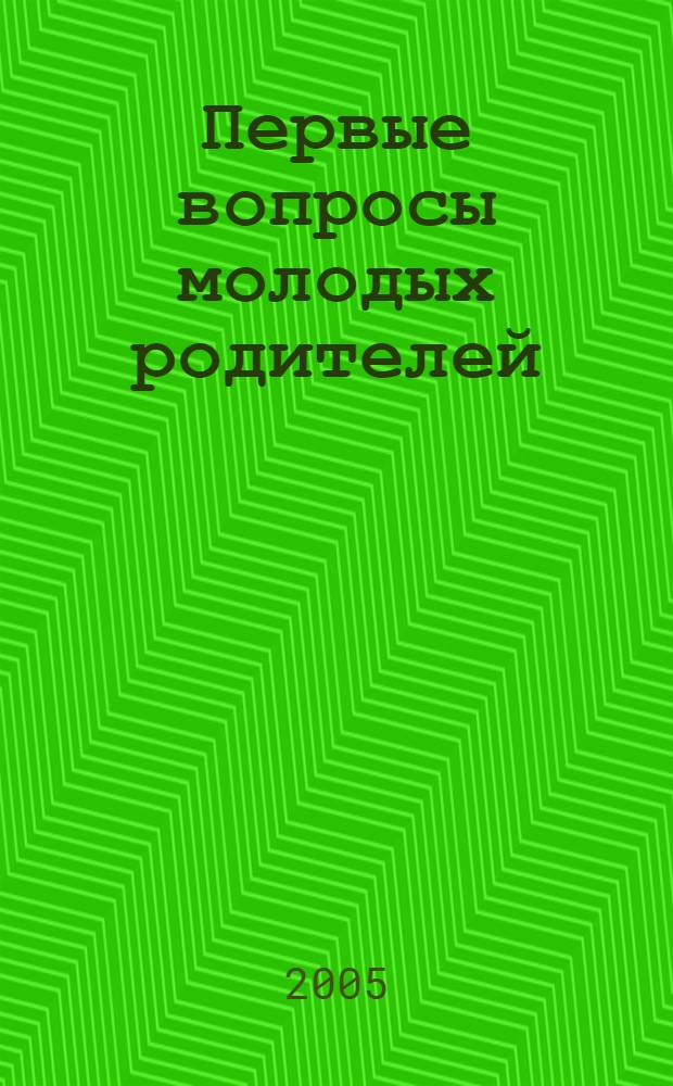 Первые вопросы молодых родителей