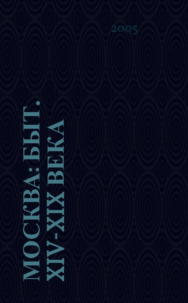 Москва : быт. XIV-XIX века