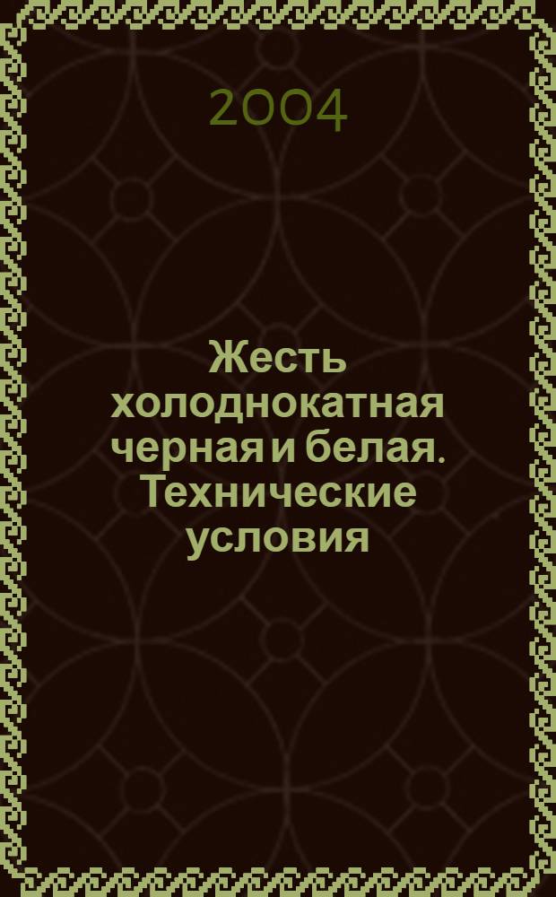 Жесть холоднокатная черная и белая. Технические условия