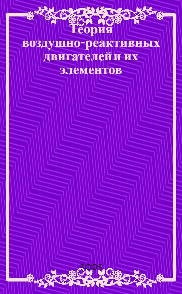 Теория воздушно-реактивных двигателей и их элементов : темат. сб. тр. науч.-метод. конф., посвящ. 60-летию каф. "Теория воздуш.-реактив. двигателей" МАИ