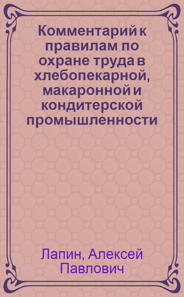 Комментарий к правилам по охране труда в хлебопекарной, макаронной и кондитерской промышленности