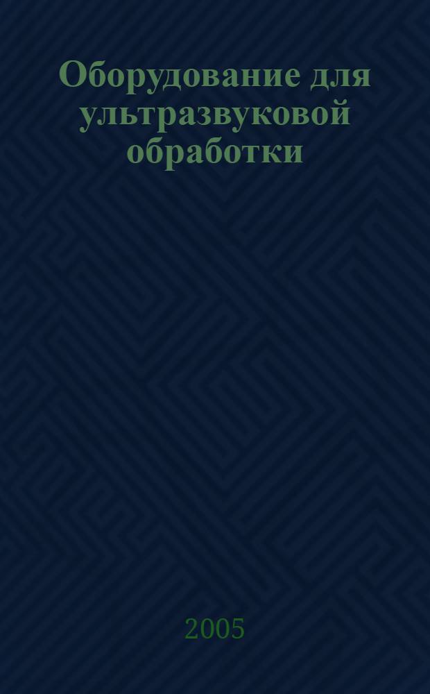 Оборудование для ультразвуковой обработки : монография