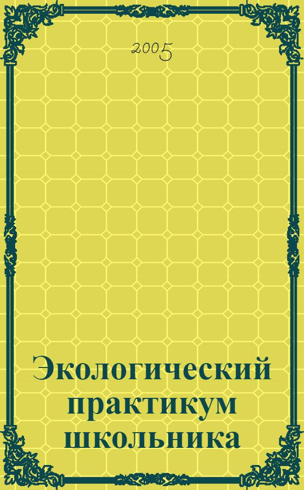Экологический практикум школьника : справ. пособие
