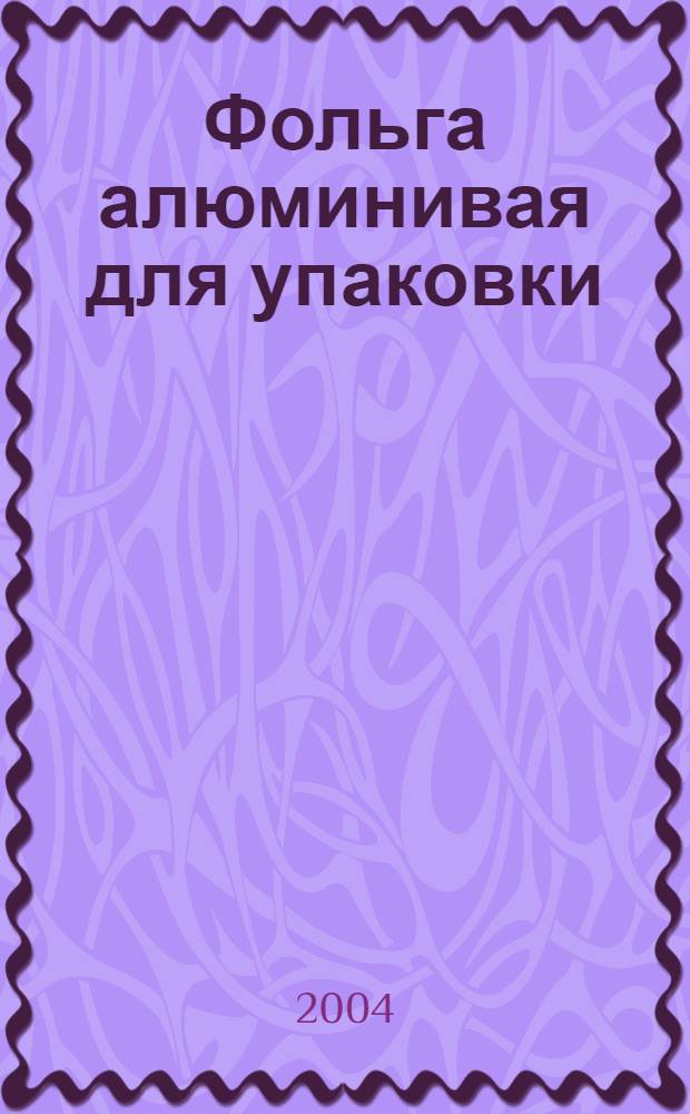Фольга алюминивая для упаковки : Технические условия