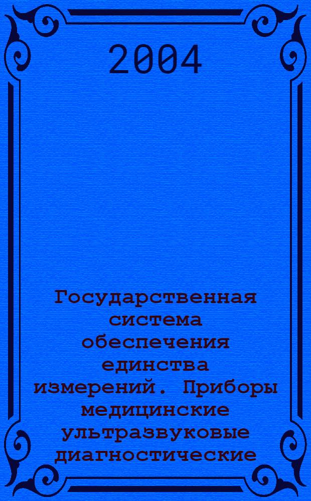 Государственная система обеспечения единства измерений. Приборы медицинские ультразвуковые диагностические. Общие требования к методикам измерений параметров доплеровских приборов непрерывной волны