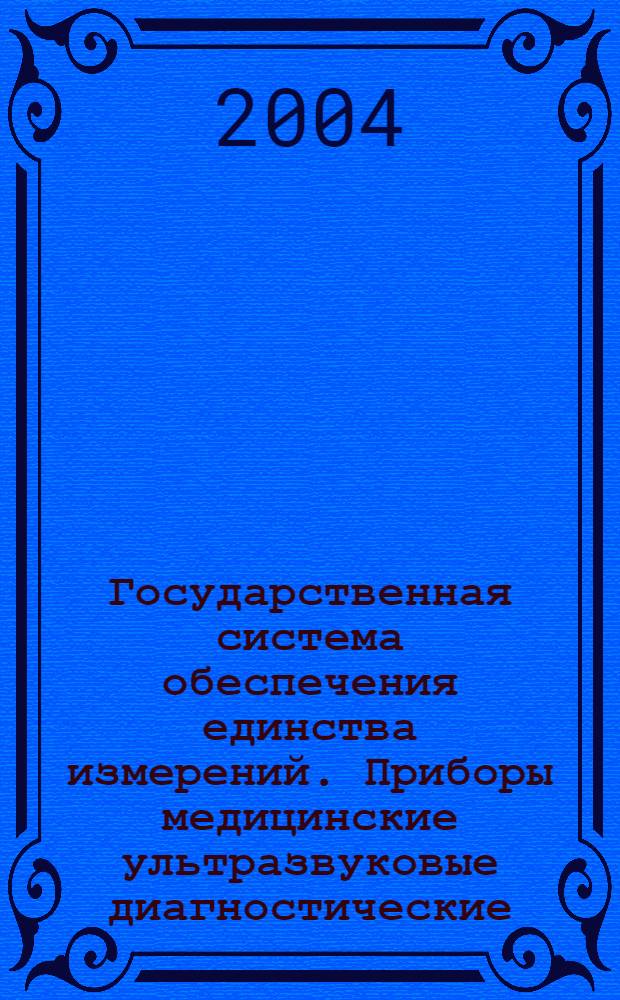 Государственная система обеспечения единства измерений. Приборы медицинские ультразвуковые диагностические. Общие требования к методикам измерений параметров доплеровских приборов непрерывной волны