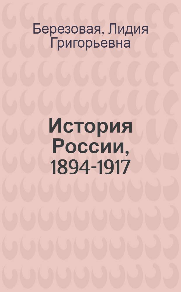 История России, 1894-1917 : лекции и учеб.-метод. материалы