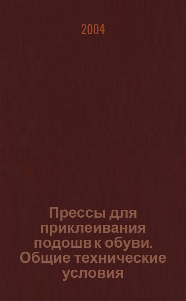 Прессы для приклеивания подошв к обуви. Общие технические условия