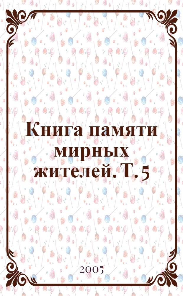 Книга памяти мирных жителей. [Т. 5] : Кардымовский район, Монастырщинский район, Духовщинский район, Пречистенский район, Холм-Жирковский район, Батуринский район