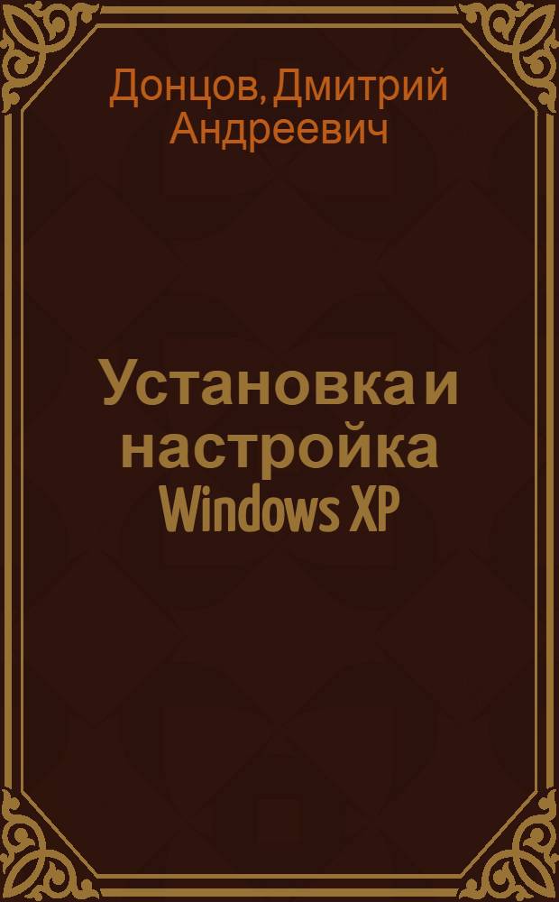 Установка и настройка Windows XP