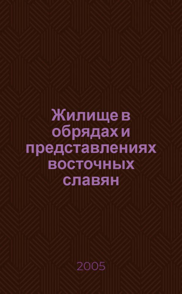 Жилище в обрядах и представлениях восточных славян