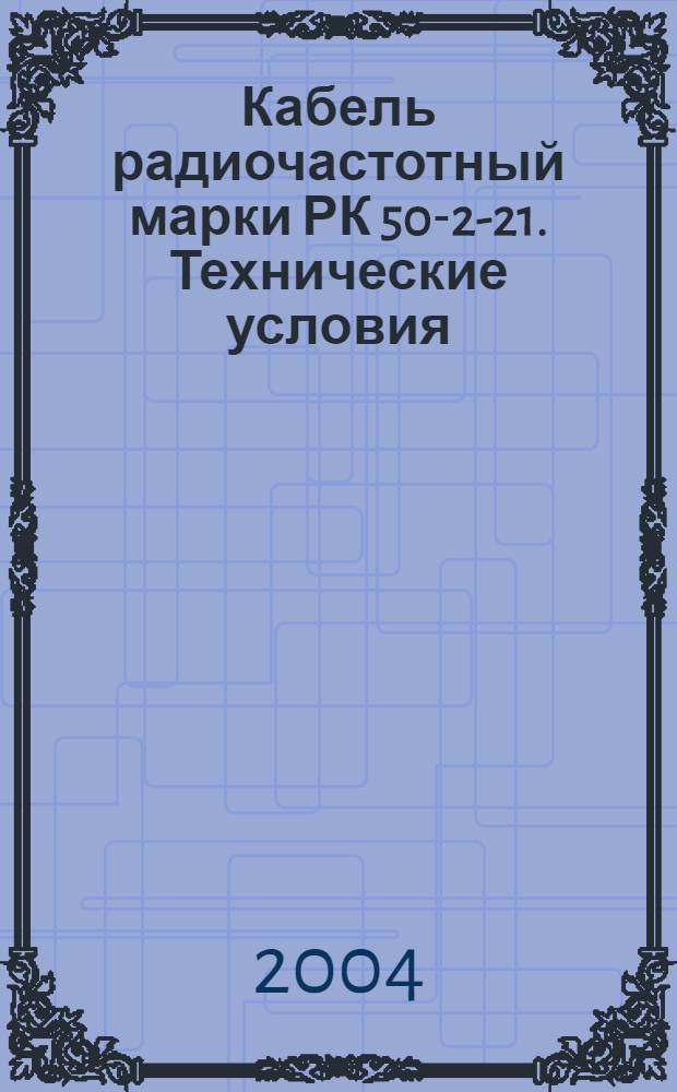 Кабель радиочастотный марки РК 50-2-21. Технические условия