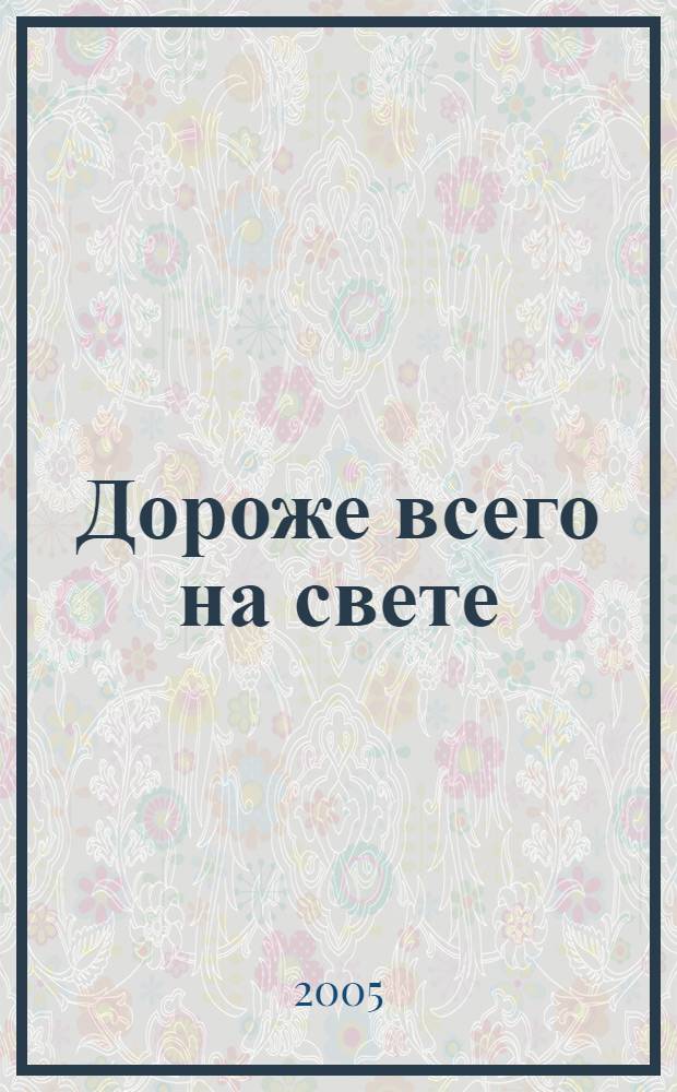 Дороже всего на свете : роман