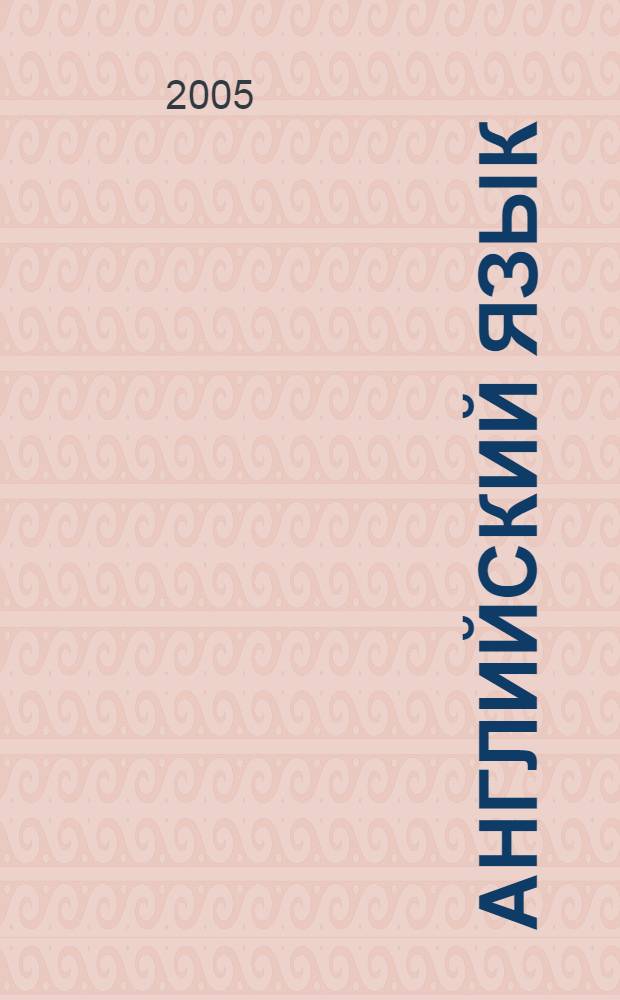 Английский язык : учебник для 4 класса школ с углубленным изучением английского языка, лицеев и гимназий : 4-й год обучения : в 2 ч