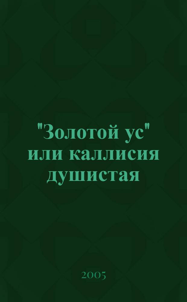 "Золотой ус" или каллисия душистая : советы специалиста