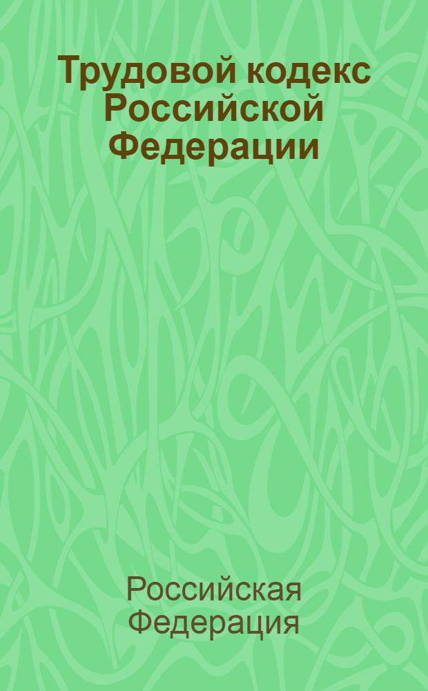 Трудовой кодекс Российской Федерации : по состоянию на 1 марта 2005 г