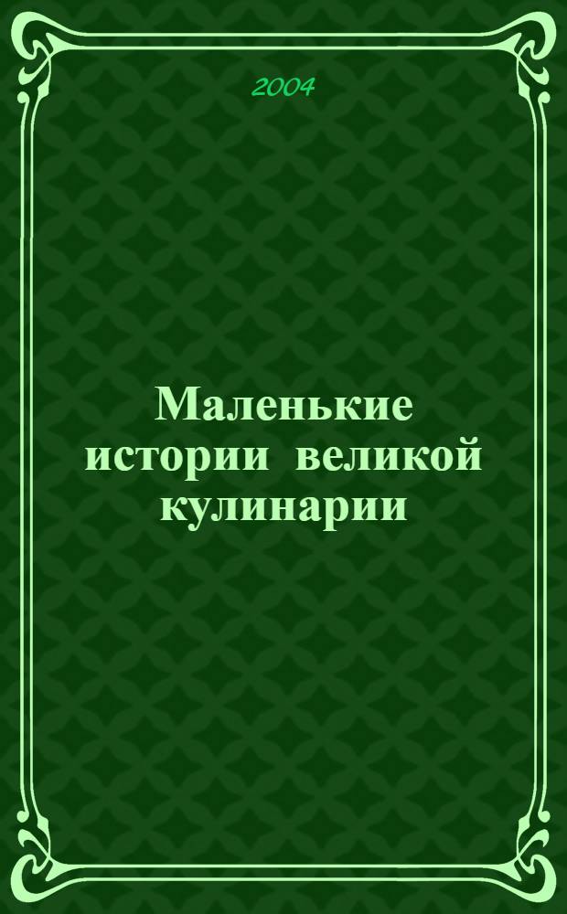 Маленькие истории великой кулинарии