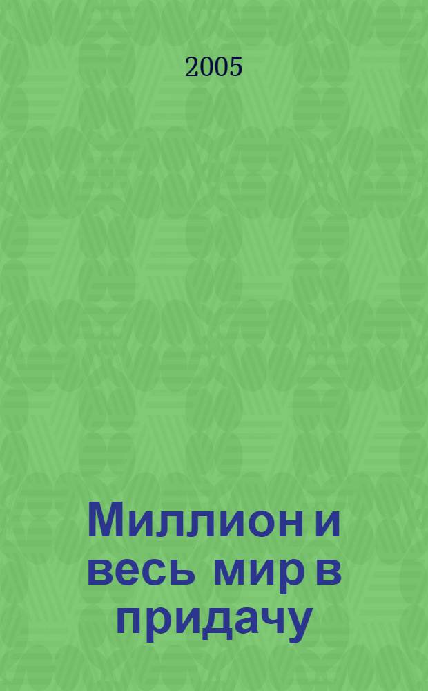 Миллион и весь мир в придачу : повесть