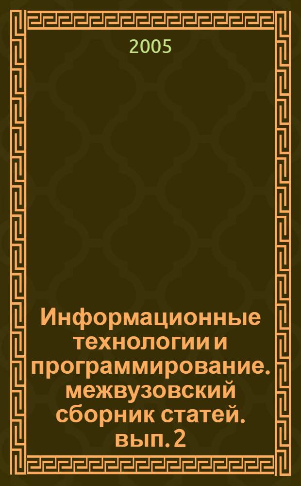 Информационные технологии и программирование. межвузовский сборник статей. вып. 2 (14)