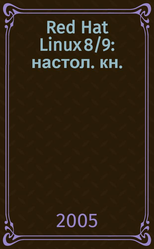 Red Hat Linux 8/9 : настол. кн. : пер. с англ.