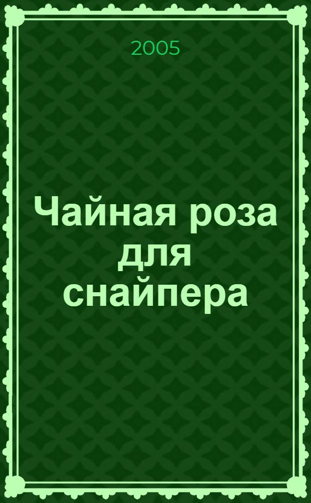 Чайная роза для снайпера