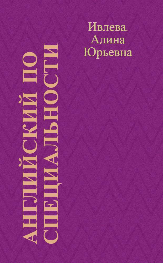 Английский по специальности = English on purpose : учебно-методическое пособие
