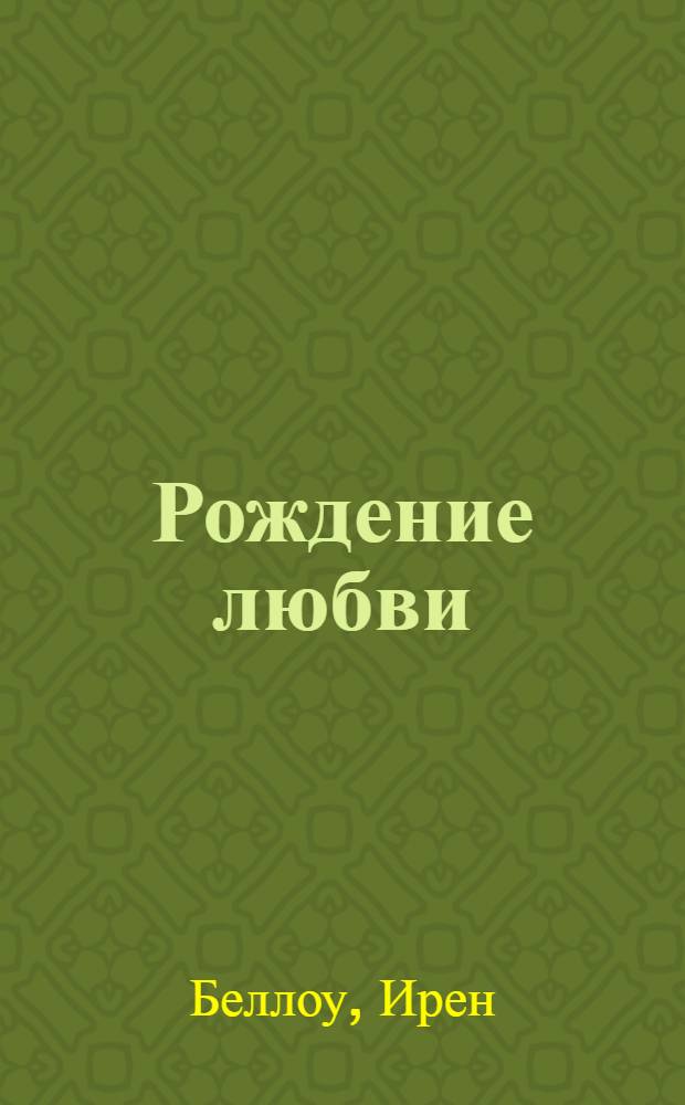 Рождение любви : роман