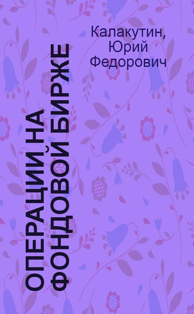 Операции на фондовой бирже : учеб. пособие