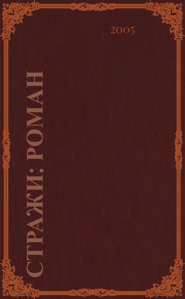 Стражи : роман