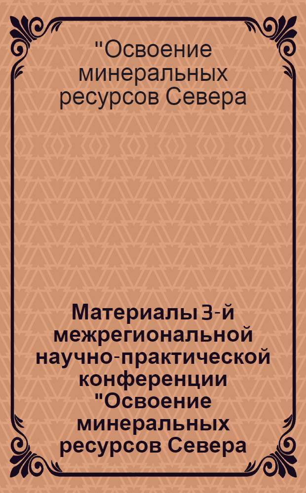 Материалы 3-й межрегиональной научно-практической конференции "Освоение минеральных ресурсов Севера: проблемы и решения", Воркутинский горный институт, филиал Санкт-Петербурского государственного горного института им. Г.В. Плеханова (технического университета), 13-15 апреля 2005 года