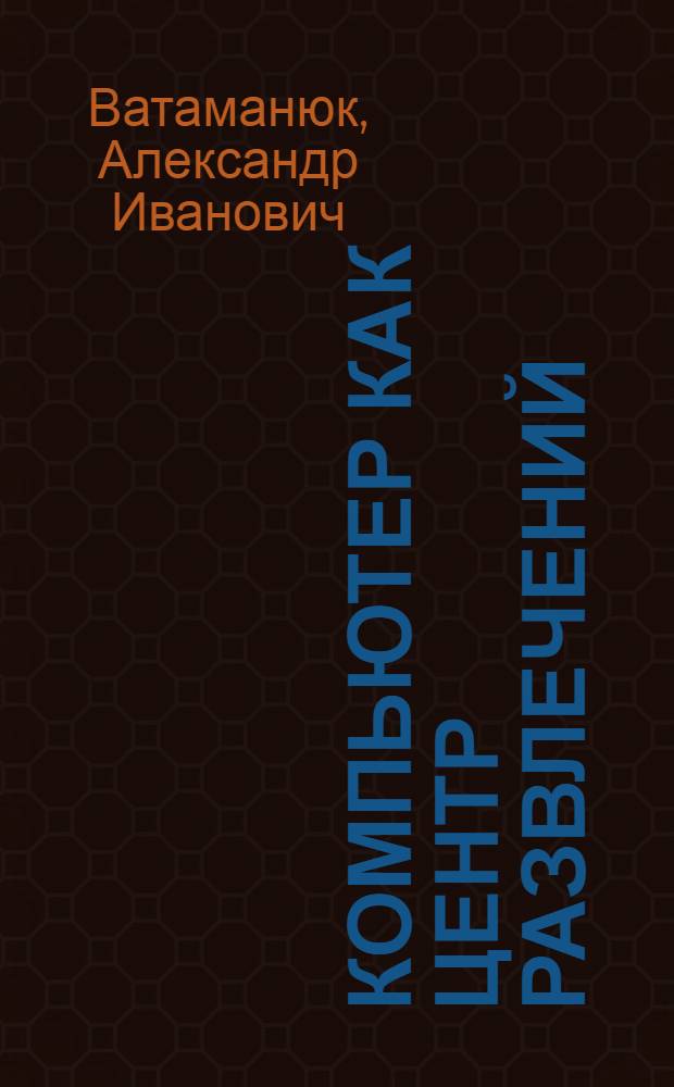 Компьютер как центр развлечений