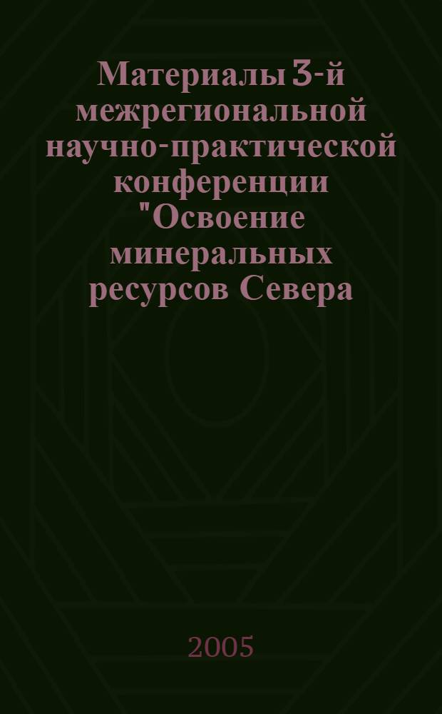 Материалы 3-й межрегиональной научно-практической конференции "Освоение минеральных ресурсов Севера: проблемы и решения", Воркутинский горный институт, филиал Санкт-Петербурского государственного горного института им. Г.В. Плеханова (технического университета), 13-15 апреля 2005 года. [2]