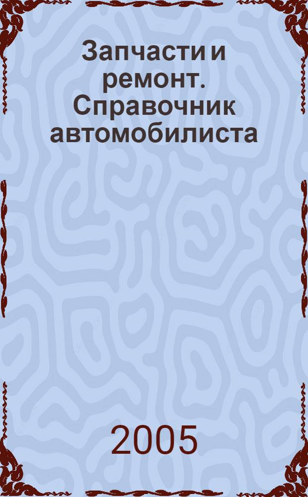 Запчасти и ремонт. Справочник автомобилиста