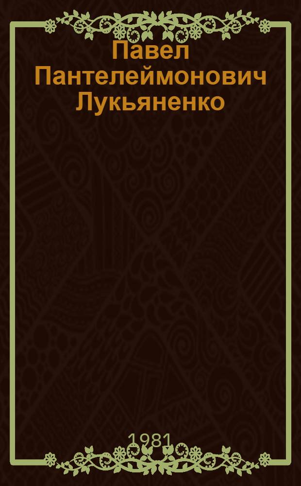 Павел Пантелеймонович Лукьяненко : биобиблиографический указатель