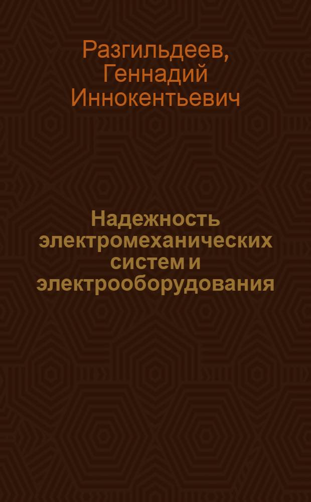 Надежность электромеханических систем и электрооборудования : учеб. пособие