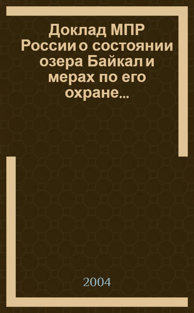 Доклад МПР России о состоянии озера Байкал и мерах по его охране ...