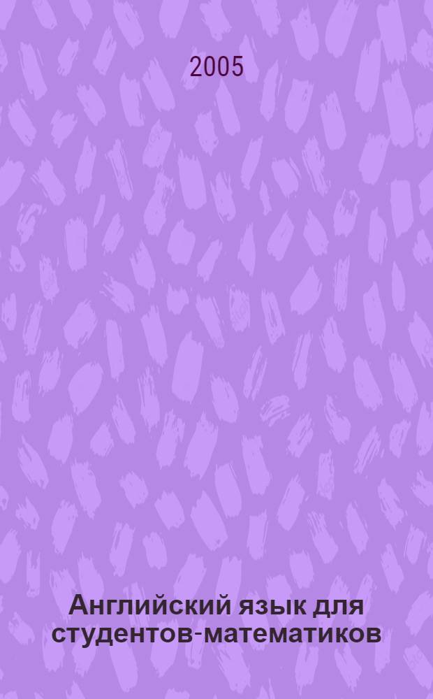 Английский язык для студентов-математиков : учебно-методическое пособие