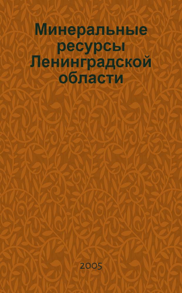 Минеральные ресурсы Ленинградской области : сборник статей