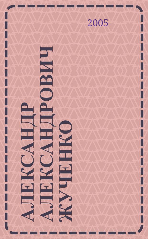 Александр Александрович Жученко