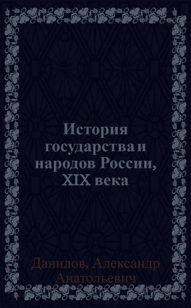 История государства и народов России, XIX века : 8 класс : учеб. для общеобразоват. учреждений