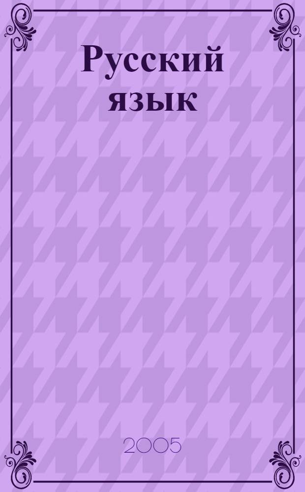 Русский язык : учебник для 9 класса